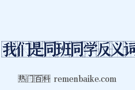 我们是同班同学反义词是什么意思的图片